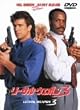 リーサル・ウェポン3 [DVD]