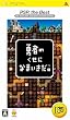 勇者のくせになまいきだ。 PSP the Best