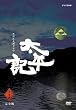 NHK大河ドラマ 太平記 完全版 第壱集 [DVD]