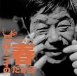 赤塚不二夫トリビュート~四十一才の春だから~