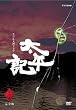 NHK大河ドラマ 太平記 完全版 第弐集