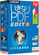 いきなりPDF EDIT 3 (説明扉付厚型スリムパッケージ)