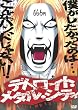 アニメ デトロイト・メタル・シティ 魔王生誕盤 [DVD]