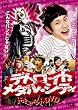 デトロイト・メタル・シティドキュメントDVD 松山ケンイチ×クラウザーII世×根岸崇一