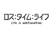 ロス:タイム:ライフ Life in additionaltime