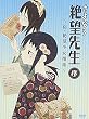さよなら絶望先生 序 ~俗・絶望少女撰集~