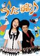 うた魂♪フル!!!(初回限定生産2枚組) [DVD]