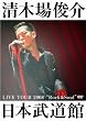 LIVE TOUR 2008 “Rock&Soul” 日本武道館