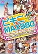 ビキニMAX980