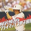 柳沢慎吾クライマックス甲子園!!