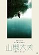 山椒大夫 [DVD]
