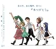 あの日、あの場所、全てに 「ありがとう」 (ひぐらしマキシシングル)