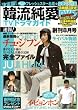 決定版 ! 韓流純愛TVドラマガイド 2008年 08月号 [雑誌]