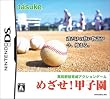 めざせ!甲子園