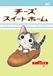 チーズスイートホーム -チー、拾われる。- (限定版)