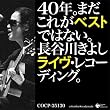 40年。まだこれがベストではない。長谷川きよしライヴ・レコーディング。