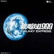 「銀河鉄道999」放送30周年記念作品 銀河鉄道999 CD-BOX