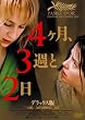 4ヶ月、3週と2日 デラックス版