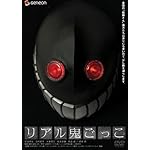 リアル鬼ごっこ