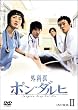 外科医ポン・ダルヒ BOX-II [DVD]