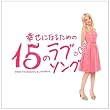 幸せになるための15のラブソング~Songs from Romantic&Love Movie~(初回プレス限定盤)(DVD付)