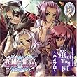 恋姫無双 「覇王プロジェクト~ハオプロ~」☆董軍合唱の陣