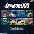 「銀河鉄道999」放送30周年記念作品 銀河鉄道999 ソングコレクション