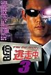 逃走中3~run for money~