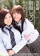 制服レズビアン 西野翔 南つかさ ムーディーズ