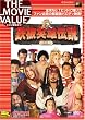 鉄板英雄伝説 (特別編) [DVD]