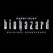 パチスロ バイオハザード オリジナルサウンドトラック