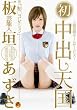 芸能人 板垣あずさ 初中出し天国 [DVD]