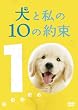 犬と私のやくそくパック(3枚組 初回限定生産) [DVD]