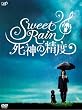 Sweet Rain 死神の精度 コレクターズ・エディション