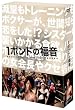 1ポンドの福音 DVD-BOX