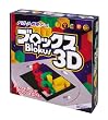 ブロックス 3D