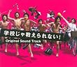 学校じゃ教えられない! オリジナル・サウンドトラック