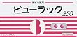 ビューラック【250錠】