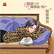 破滅への輪舞曲・改