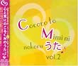 心と耳にのこるCMのうた Vol.2