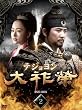 大祚榮 テジョヨン DVD-BOX 2