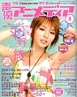 声優アニメディア 2008年 08月号 [雑誌]