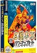 三國志X パワーアップキット (説明扉付スリムパッケージ)
