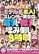 モデル系素人!スレンダー美女の貧乳・微乳揉み倒し8時間 period