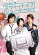 スウィートラブ・シューター DVD-BOX I