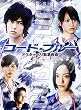コード・ブルー ドクターヘリ緊急救命 (山下智久、新垣結衣、戸田恵梨香 出演) [DVD]