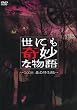 世にも奇妙な物語 2008春の特別編 [DVD]