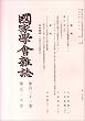 國家學會雑誌 2008年 06月号 [雑誌]
