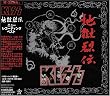 地獄烈伝~ニュー・レコーディング・ベスト~