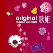 歌姫~オリジナル女性ヴォーカリスト~